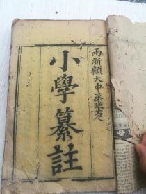 少见，四川资阳安岳名人校订，小学纂注六卷二册完整一套全，高愈纂注，安岳王炳瀛参订