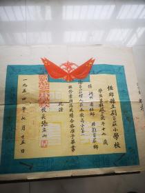 1954年 任丘县刘家庄小学颁发毕业证一个