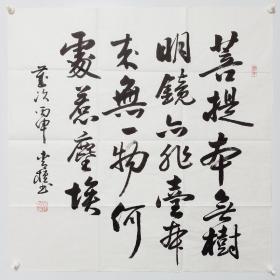 禅意诗词   菩提本无树
四尺斗方行书纯手写书法作品条幅精品临沂老书法家范林贵书法作品笔名青檀名家精品字画   不是省书协的，因为事业单位的所以没进省书协。