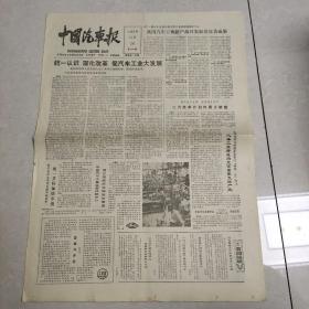 早期老报纸：1987年10月26日《中国汽车报》统一认识深化改革促汽车工业大发展（四版）