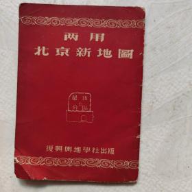 五十年代（两用）北京新地图（彩色版）品相看图38x53厘米