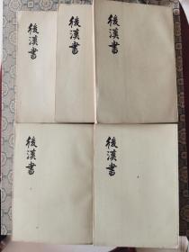 《后汉书》（5，6，7，9，10）中华书局版