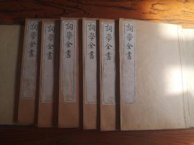 词学全书 一函六册全 线装32开白纸精印品算好