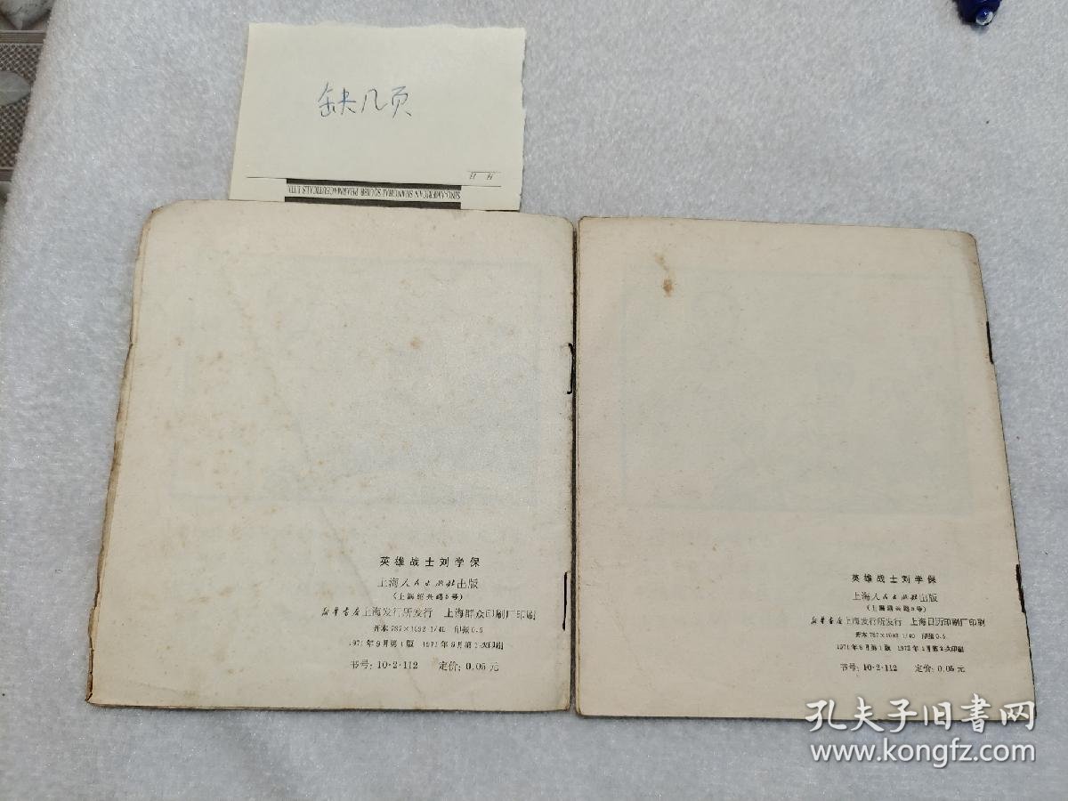 【图】英雄战士刘学保 71年72年两本连环画 上海人民出版社,拍品信息,网上拍卖,拍卖图片,拍卖网,拍卖网站
