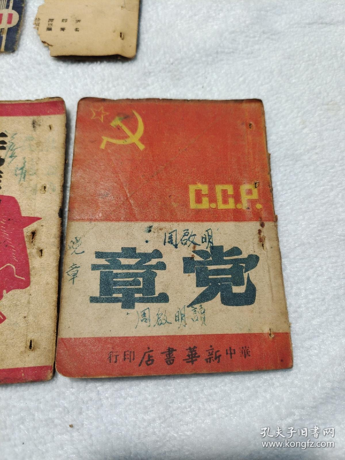 【图】48年《党章》和其他一些红色文献一组合拍,拍品信息,网上拍卖,拍卖图片,拍卖网,拍卖网站