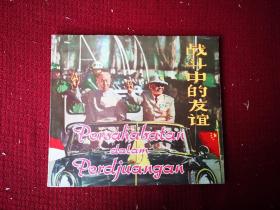 战斗的友谊 刘少奇画册一本 16开装干净整齐品好不缺页 1963初版本 带有馆书袋