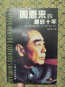 《周恩来的最后十年》上海人民出版社1997年一版一印