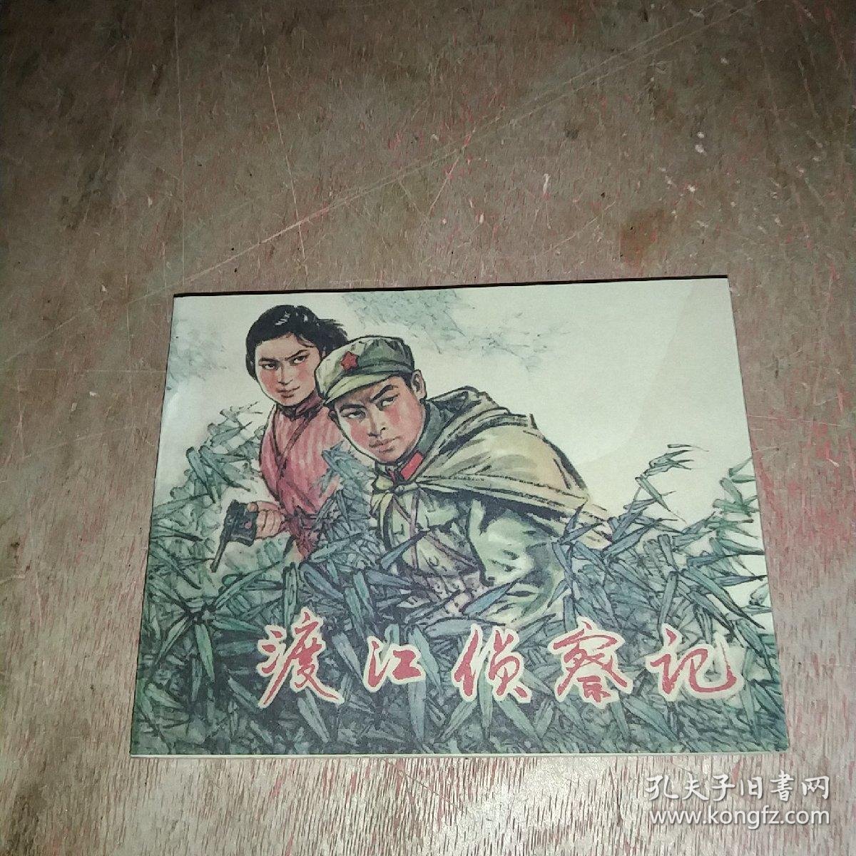 【图】渡江侦察记(1977第一版,第一印次,品相不错,欢迎收藏),拍品信息,网上拍卖,拍卖图片,拍卖网,拍卖网站