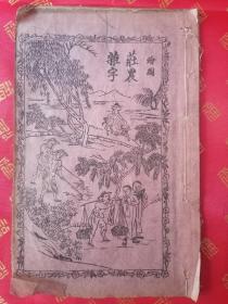 民国【绘图庄农杂字】一册全