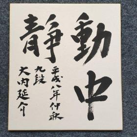 110u16 已故日本著名九段棋手 土居市太郎弟子 东京将棋棋手—大内延介 平成八年书法作品《动中静》一幅 （书写在日式卡纸上，尺寸27*24厘米）！