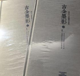 吉金墨影 南阳出土青铜器全形拓 正版全新未拆封