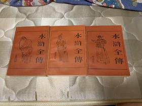【水浒全传】上中下