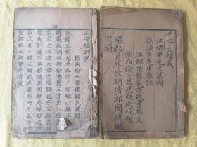清代木刻大开本【三字经训诂】【千字文釋義】二厚册全