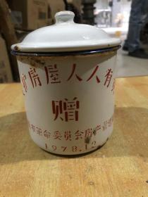 七十年代初搪瓷茶缸、济南市革命委员会房地产管理局赠