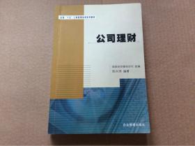 公司理财 全国十五工商管理培训系列教材 多拍可根据实重合并运费