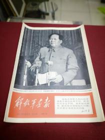 原版 四开报纸版画报  解放军画报 1967年6月20日  八版全 有折痕 林彪全