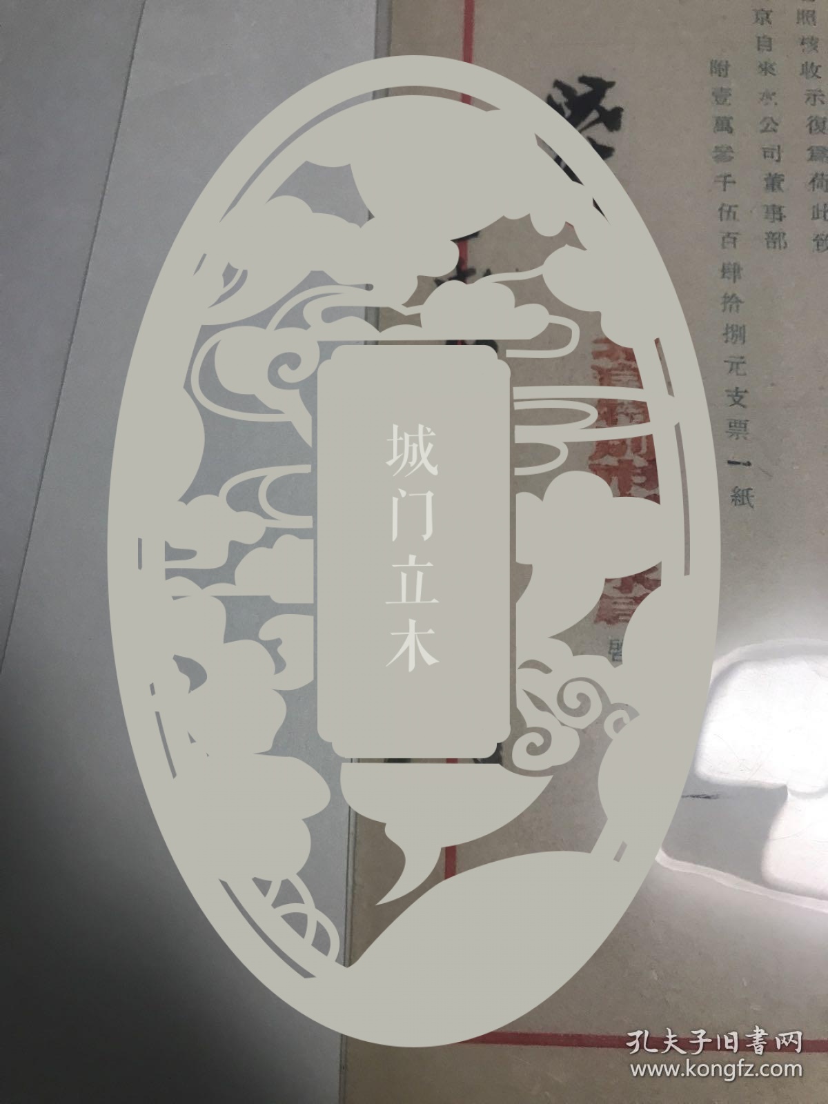 【图】傅增湘 著名学者 藏书家 亲笔签名钤印 沅叔 民国资料一页 五四运动时任教育总长 还有西泠印社名家印谱在拍可以点击查看,拍品信息,网上