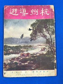 民国37年 《杭州导游》一册全  中国旅行社出版 18*12.8