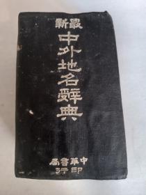 民国三十八年中华书局版《最新中外地名辞典》精装超厚一册全