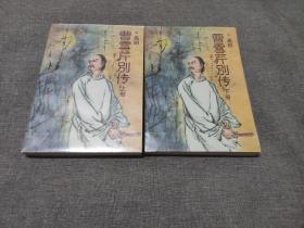 高阳《曹雪芹别传》全二册 老友谊版本 1985年1版1印 品佳如图