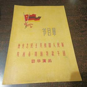 德国人民军歌舞团访华演出节目单