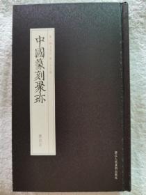 《中国篆刻聚珍  齐白石》32开精装，浙江人民美术出版社2018年一版一印