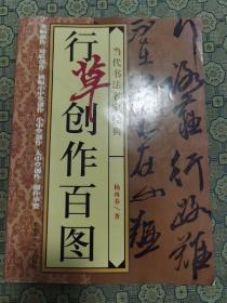 《行草创作百图》北京体育大学出版社2006年一版6印。