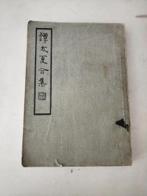 《谭友夏合集》民国24年初版，上海杂志公司发行，全一册，品如图