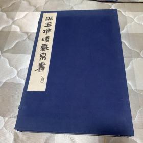 马王堆汉墓帛书【叁】1函3册