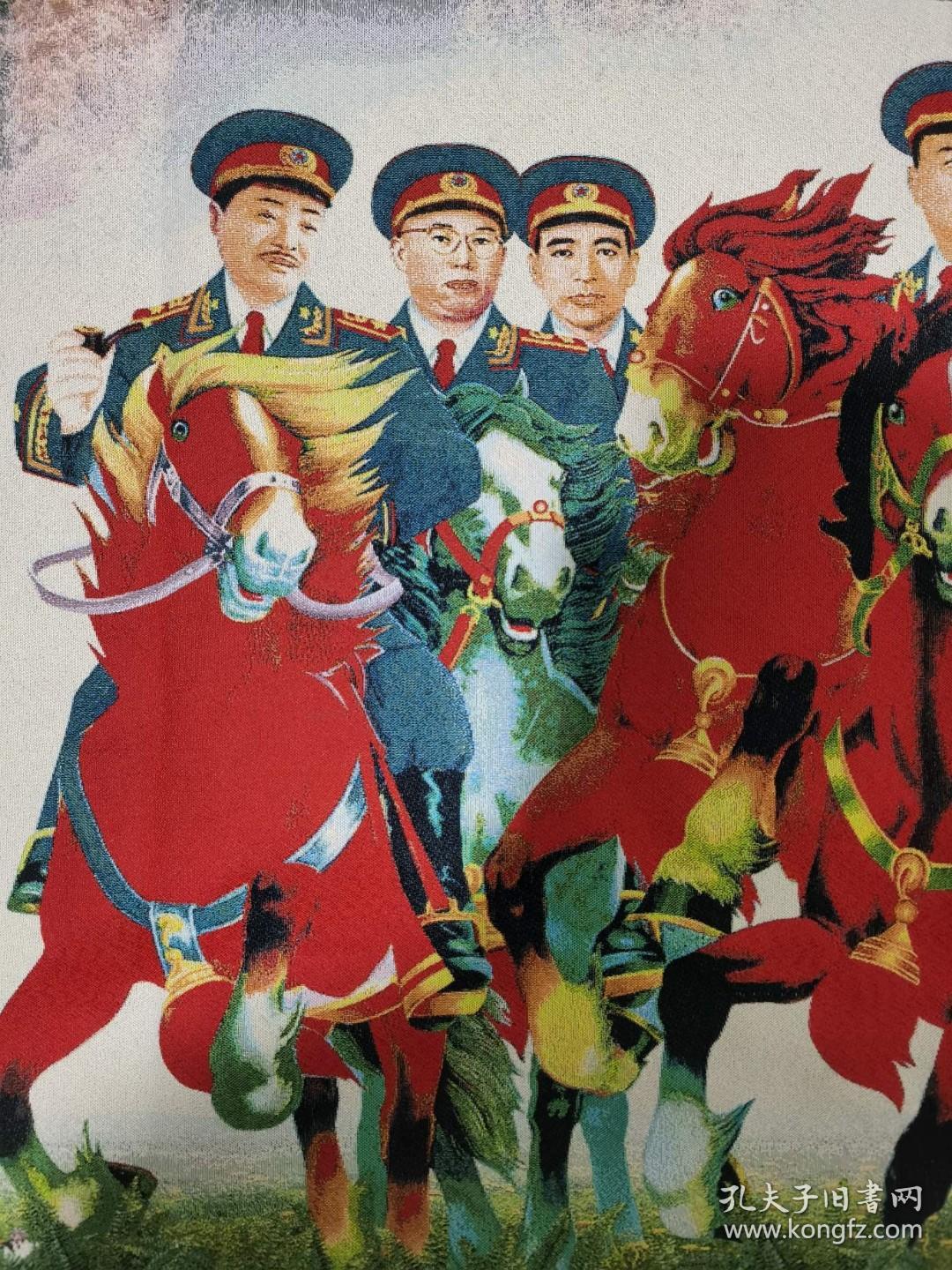 织锦绣十大元帅骑马未装裱尺寸60160cm实物拍摄