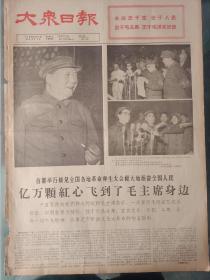 1966年9月2日《大众日报》亿万颗红心飞到毛主席身边；毛主席林彪，江青接见全国各地革命师生，图片漂亮，内容丰富