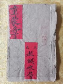 稀见！清代木刻【童蒙各言】一册全 黄思永，陸潤庠，陈文騄，冯文蔚等人