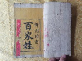清光绪新刻【楷书百家姓】一册全 字体好