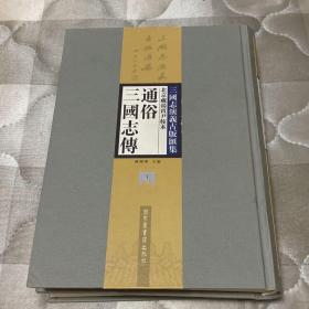 北京藏汤宾尹校本【通俗三国志传】合编本上下