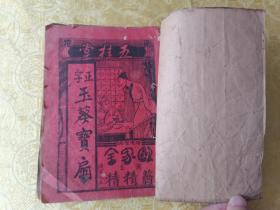稀见！民国【新刻正字玉葵寶扇全本】四册四卷一套合订一厚册全  品好