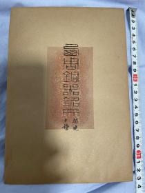 铜器 拓本  】《西周铜器 铭文》手拓 10张一套全， 1980年左右，(（库房编号：XIAO——D201 ）