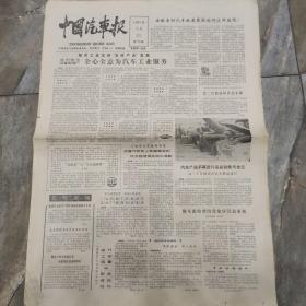 早期老报纸：1987年9月21日《中国汽车报》全心全意为汽车工业服务（四版）