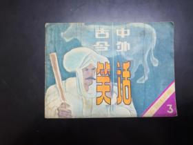 古今中外笑話（三）