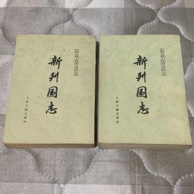 【新列国志】上下