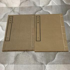 四部备要 商君书 全二册