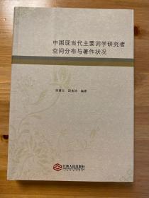 作者胡建次签名. 中国现当代主要词学研究者空间分布与著作状况 江西人民出版社 / 2013