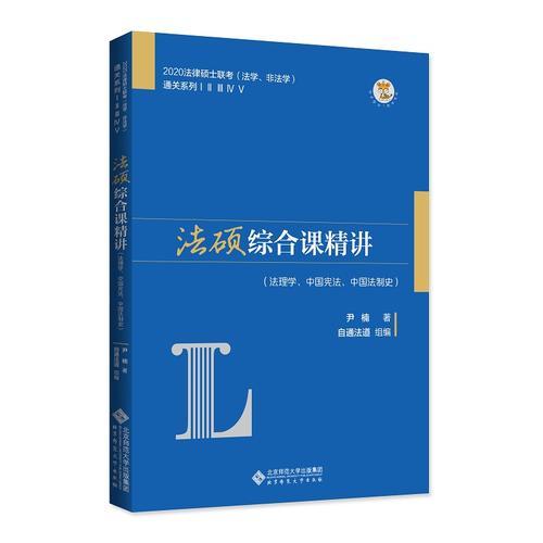 法硕综合课精讲(法理学、中国宪法、中国法制史