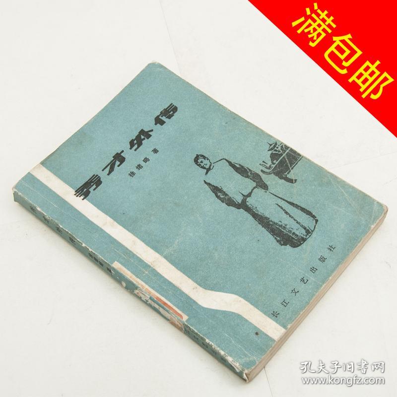 秀才外传(实拍品相自定)原为川沙县菜路公社文化站藏书·已注销(1985