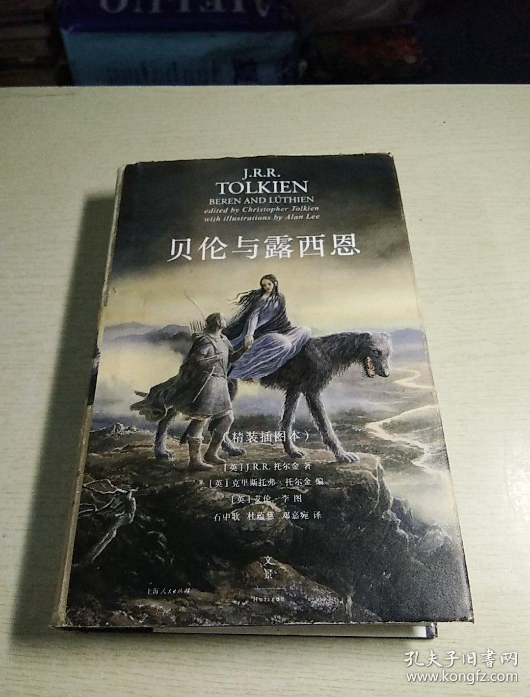 贝伦与露西恩精装插图本