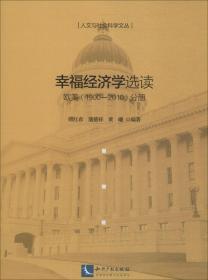 幸福經濟學選讀 傅紅春,蒲德祥,黃曦 編著 新華文軒網絡書店 正版圖書