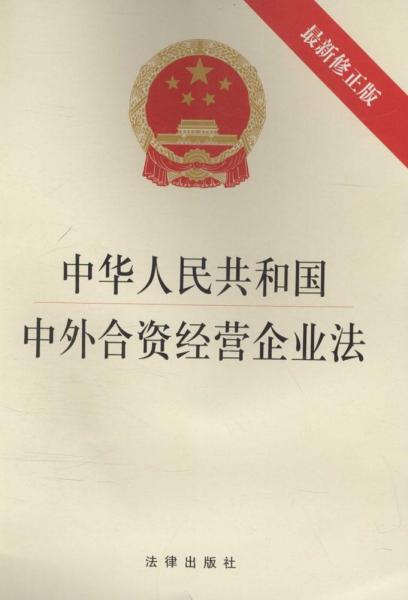中华人民共和国中外合资经营企业法    著作 新华文轩网络 书店