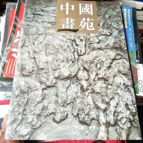 中国画苑2007-1贾浩义专刊