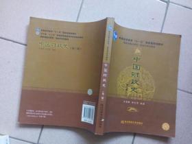 中国财政史-（第二版）