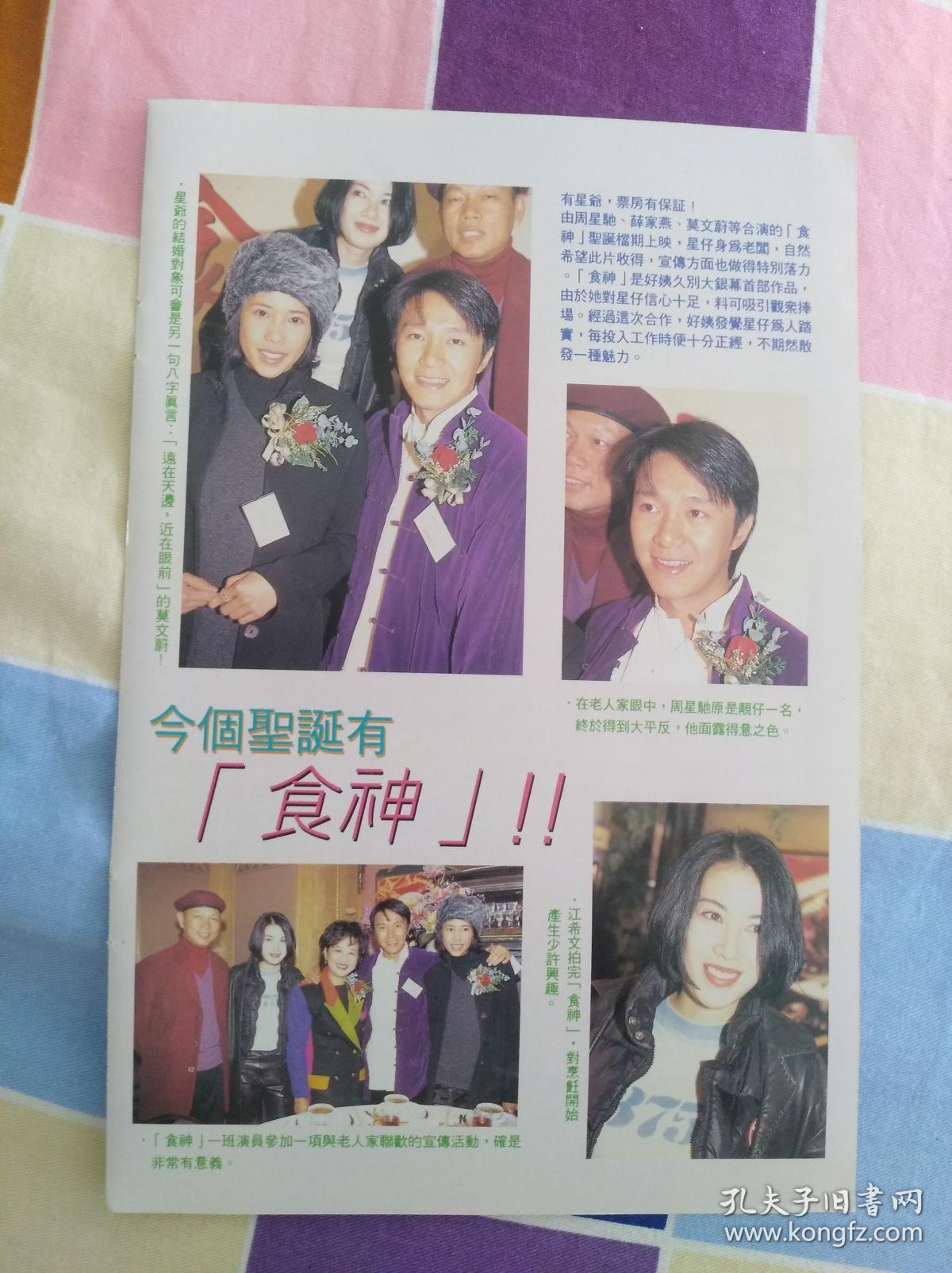 周星驰莫文蔚江希文罗家英薛家燕-食神32开港版早期彩页1张