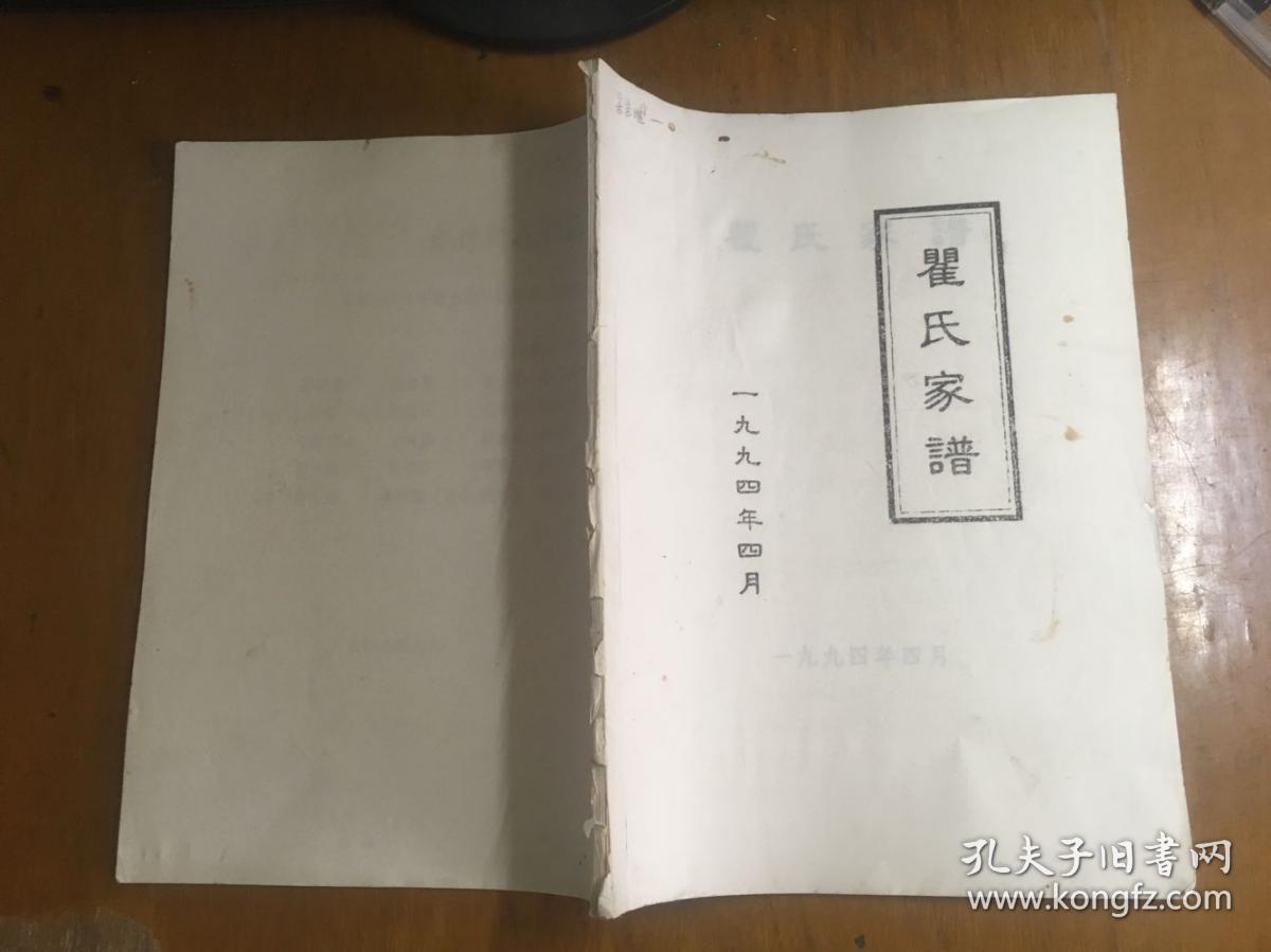 瞿氏家谱(奉贤)